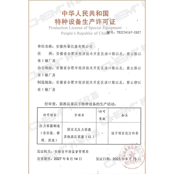 A2 级中国特种设备(压力容器制造)生产资格许可证