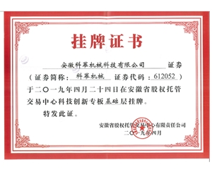 安徽科幂挂牌证书